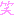 わら