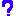 ？(ハテナ）