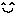 うん