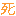 死