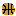 籠球