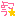 らぶ