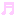 音符