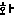ファ