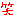 わら