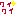 ワイワイ