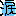 涙