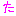 [みんな:11]