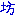 坊