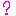 ？