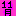 １１