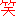 わらい