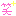 わら