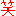 わら