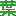 はっぱ