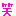 笑い