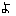 よ