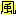 風