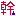 幹