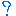 ？