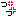っっ