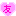 友