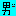 おおおおとととととここここ