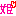 姫