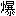 爆