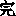 完