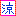 涼２