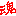 魂　