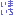 いまいち