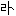 ら