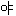 や