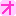 ㋔
