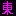 東