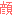 顔