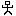 テ