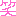笑い