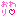 [みんな:02]
