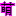 もえ