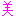 美