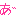 あ・・