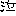 泣き