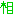 相