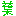 葉