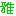雅