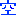 空