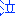 泣